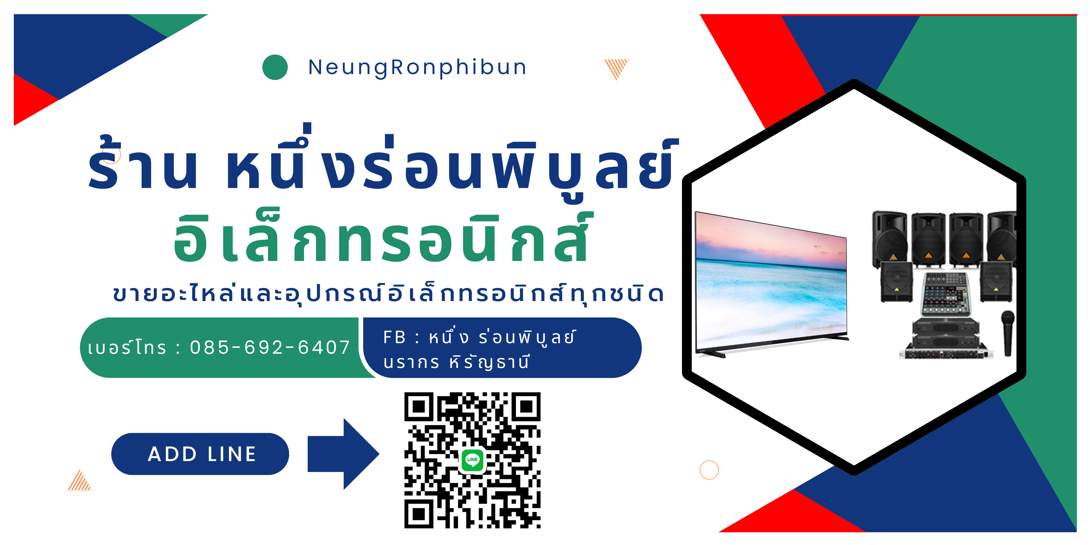 โปรโมชั่นร้าน หนึ่งร่อนพิบูลย์อิเล็กทรอนิกส์